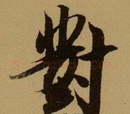 對字薛绍彭毛笔行书书法写法,摘自杂书卷