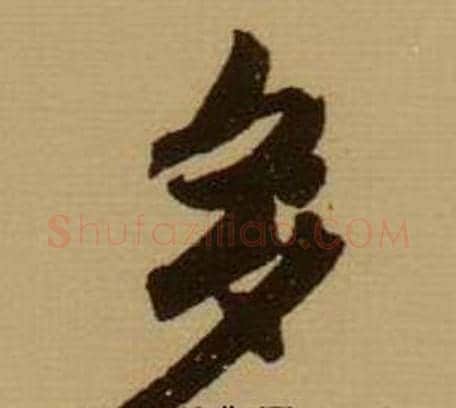 多字薛绍彭毛笔行书书法写法,摘自杂书卷