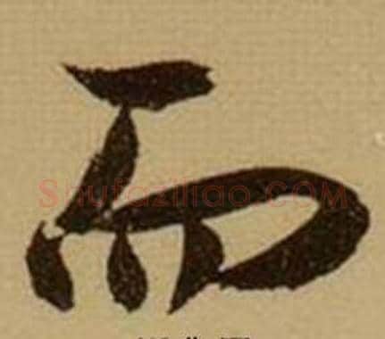 而字薛绍彭毛笔行书书法写法,摘自杂书卷