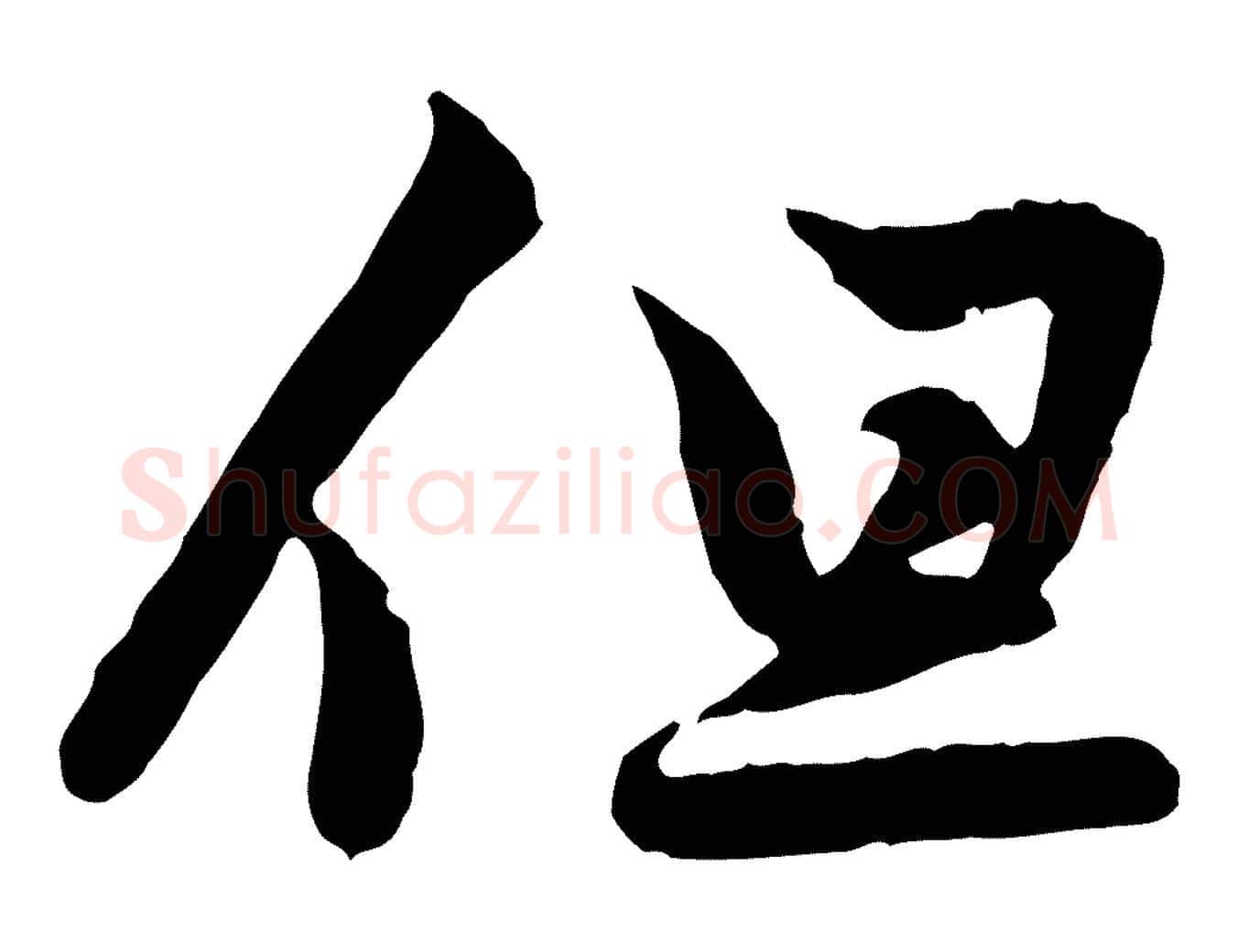 但毛笔行楷写法,摘自元代赵孟頫与德俊帖