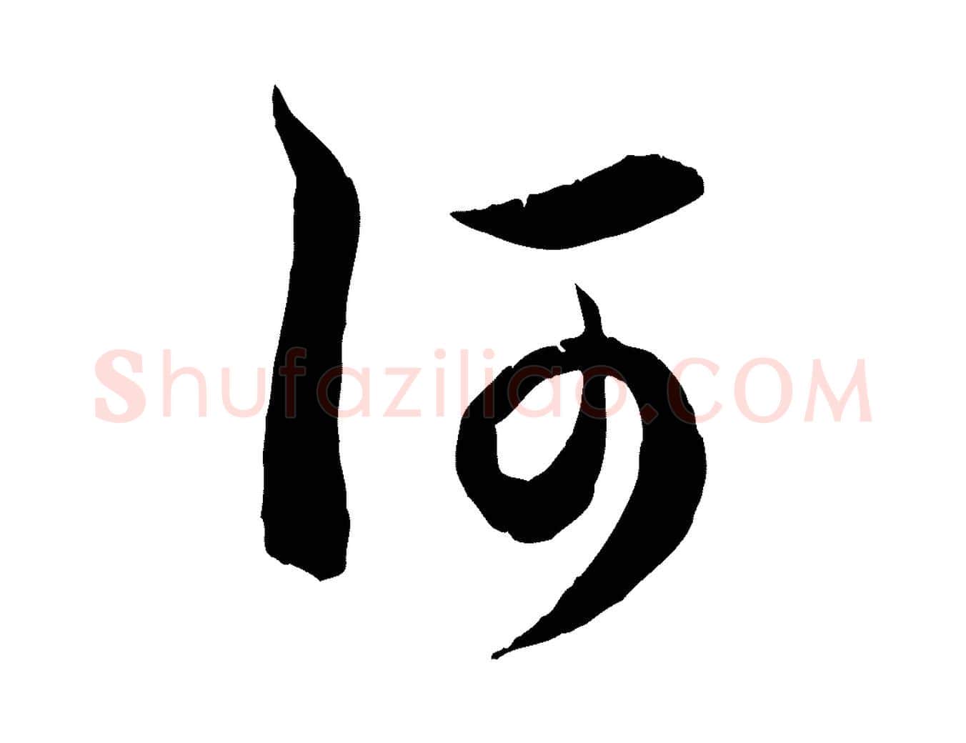 何毛笔行楷写法,摘自元代赵孟頫与德俊帖