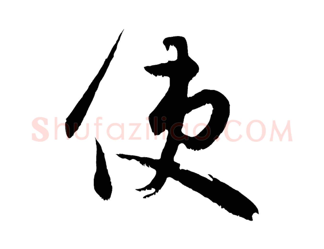 使毛笔行楷写法,摘自元代赵孟頫与德俊帖