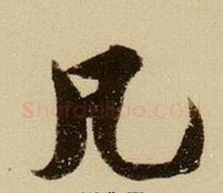 凡字薛绍彭毛笔行书书法写法,摘自杂书卷