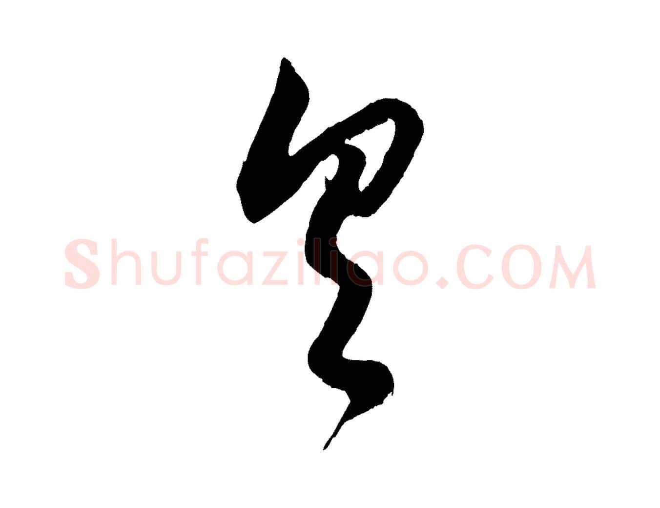 具毛笔行楷写法,摘自元代赵孟頫与德俊帖