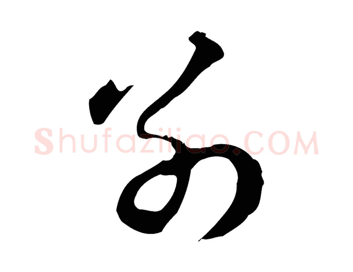 別毛笔行楷写法,摘自元代赵孟頫与德俊帖