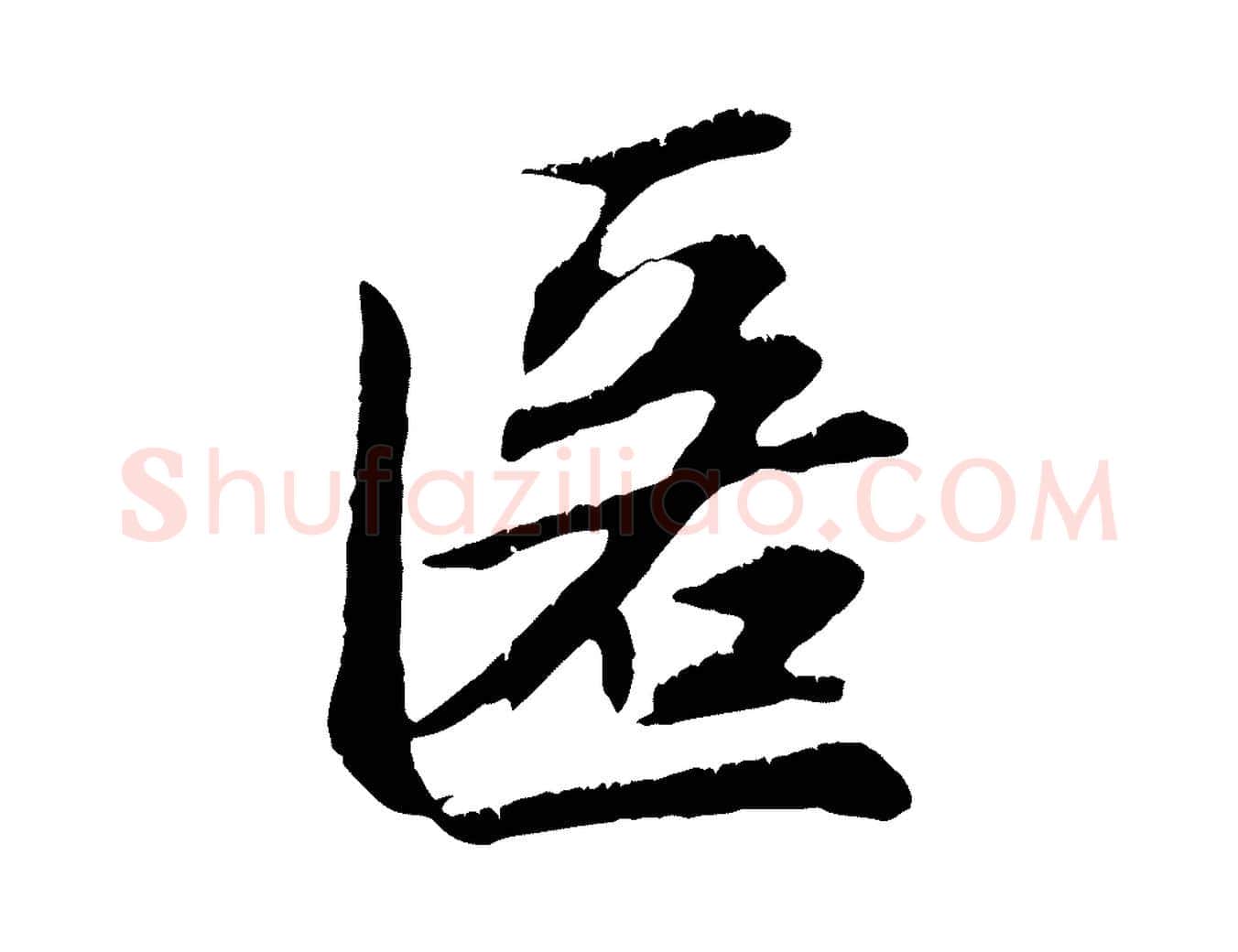 匿毛笔行楷写法,摘自元代赵孟頫与德俊帖