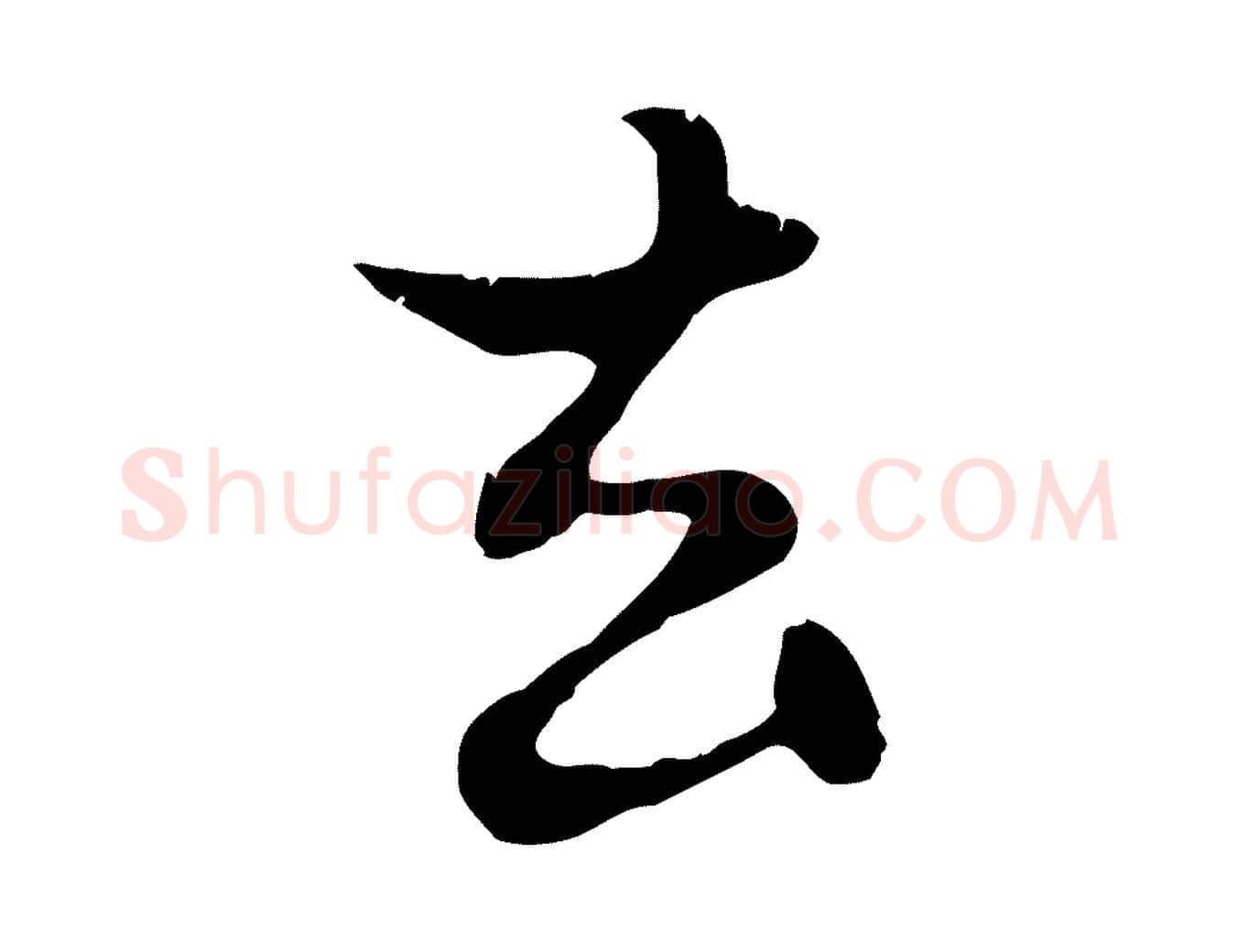去毛笔行楷写法,摘自元代赵孟頫与德俊帖