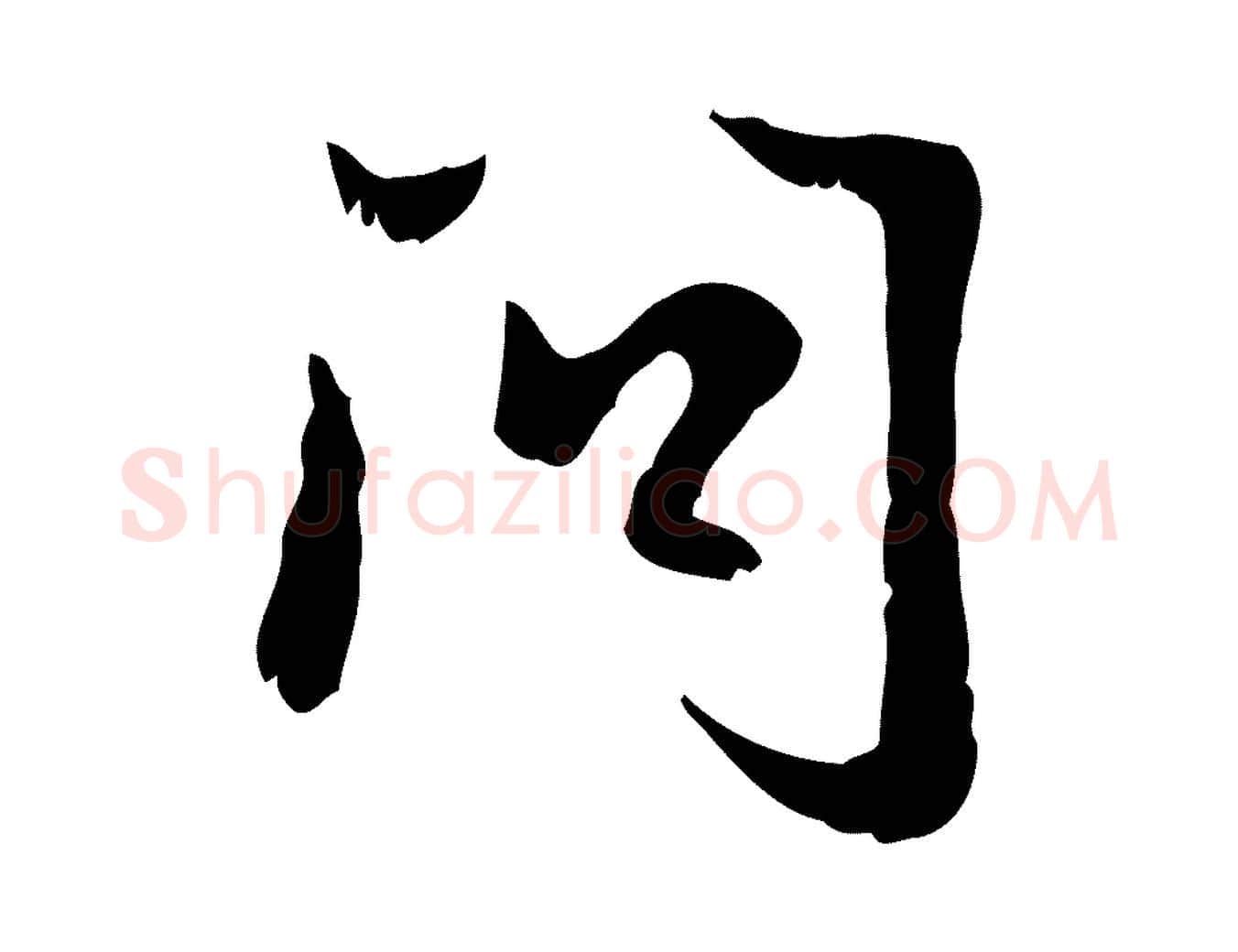 問毛笔行楷写法,摘自元代赵孟頫与德俊帖
