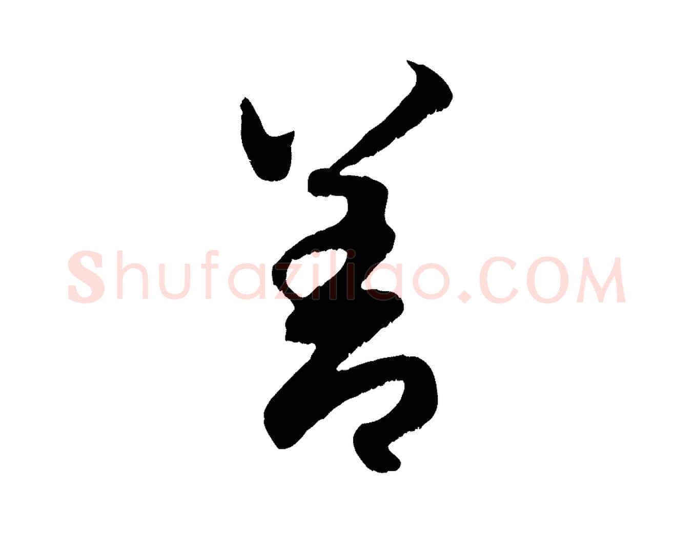 善毛笔行楷写法,摘自元代赵孟頫与德俊帖