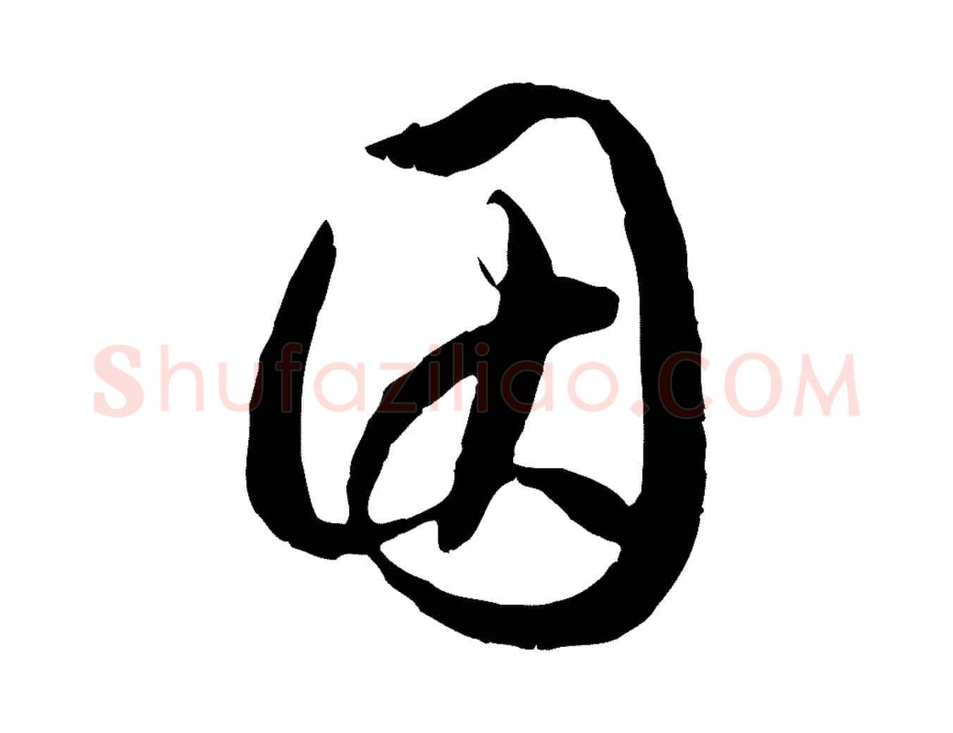因毛笔行楷写法,摘自元代赵孟頫与德俊帖
