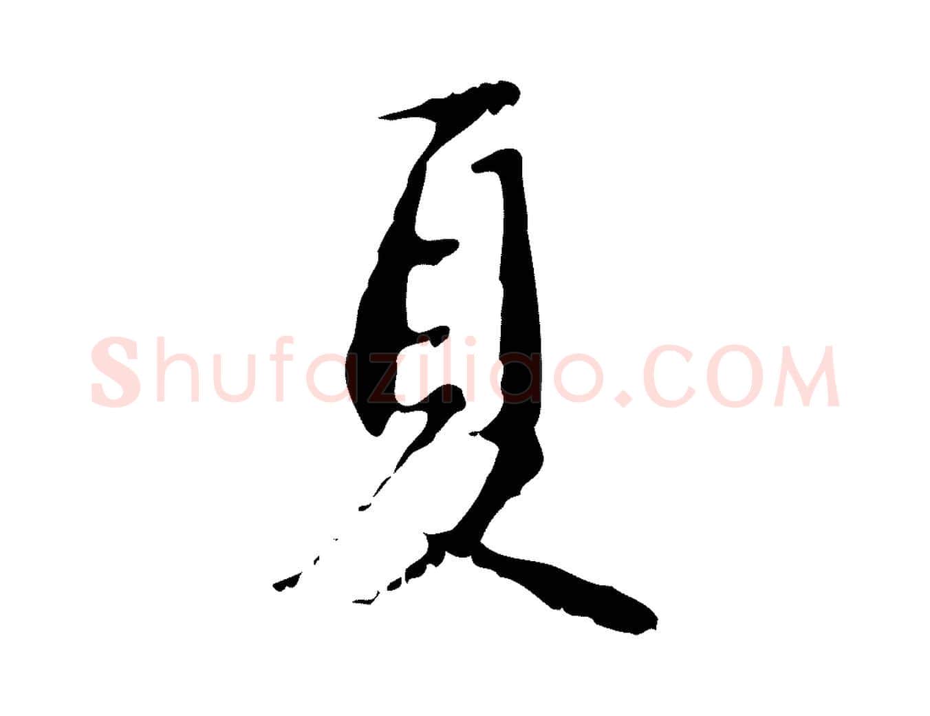 夏毛笔行楷写法,摘自元代赵孟頫与德俊帖