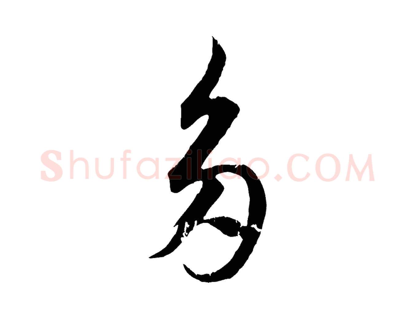 多毛笔行楷写法,摘自元代赵孟頫与德俊帖