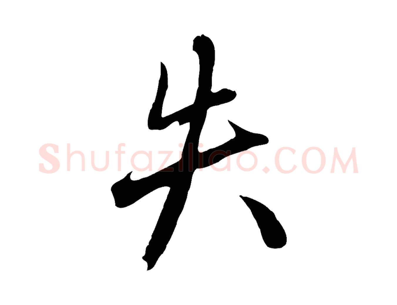 失毛笔行楷写法,摘自元代赵孟頫与德俊帖