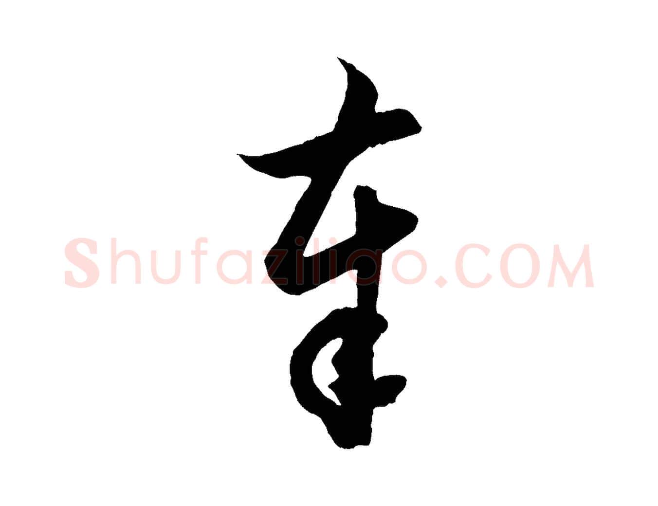 奉毛笔行楷写法,摘自元代赵孟頫与德俊帖