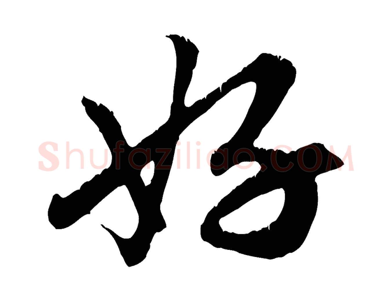 好毛笔行楷写法,摘自元代赵孟頫与德俊帖