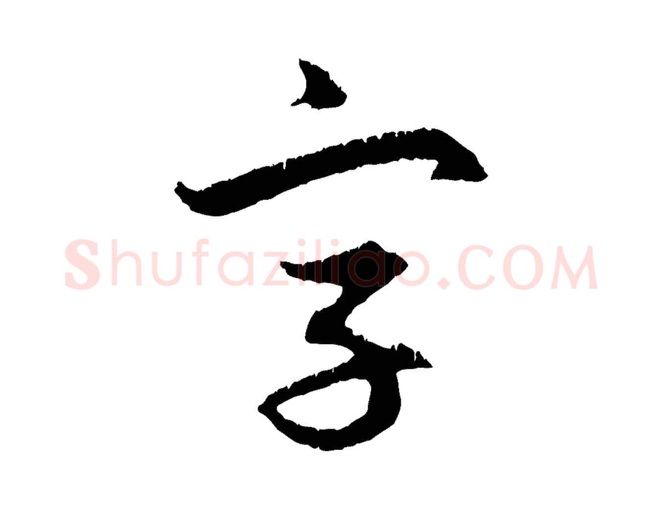 字毛笔行楷写法,摘自元代赵孟頫与德俊帖