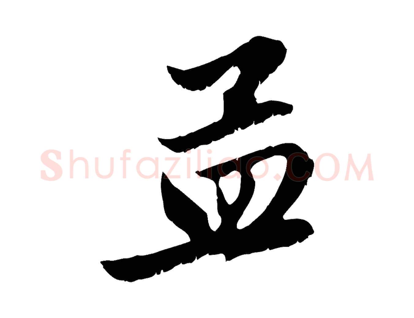 孟毛笔行楷写法,摘自元代赵孟頫与德俊帖