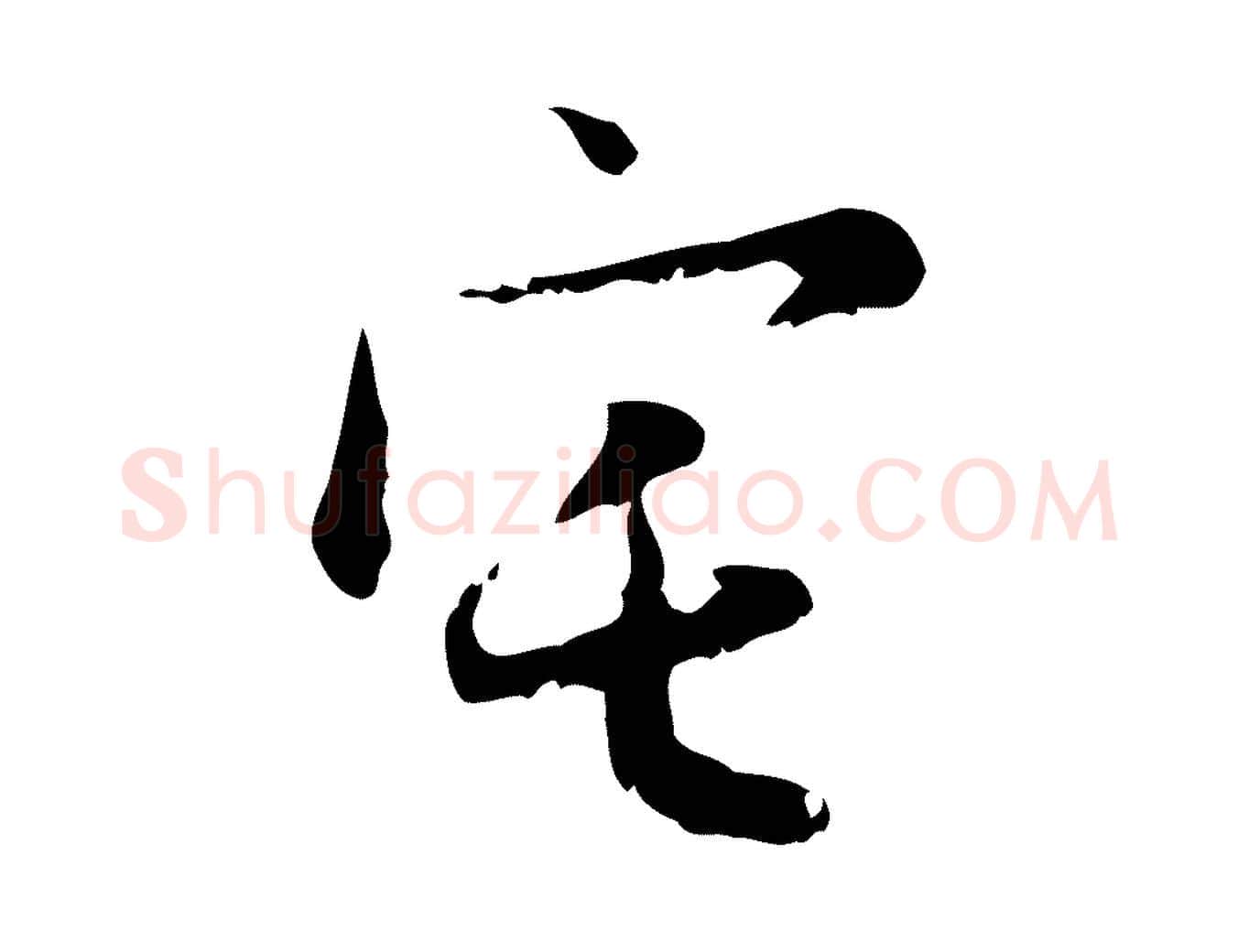 宅毛笔行楷写法,摘自元代赵孟頫与德俊帖