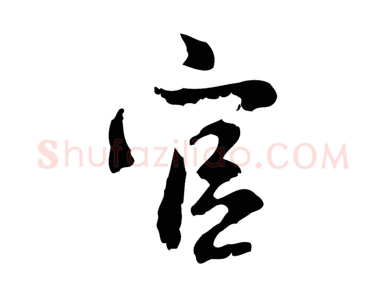 官毛笔行楷写法,摘自元代赵孟頫与德俊帖