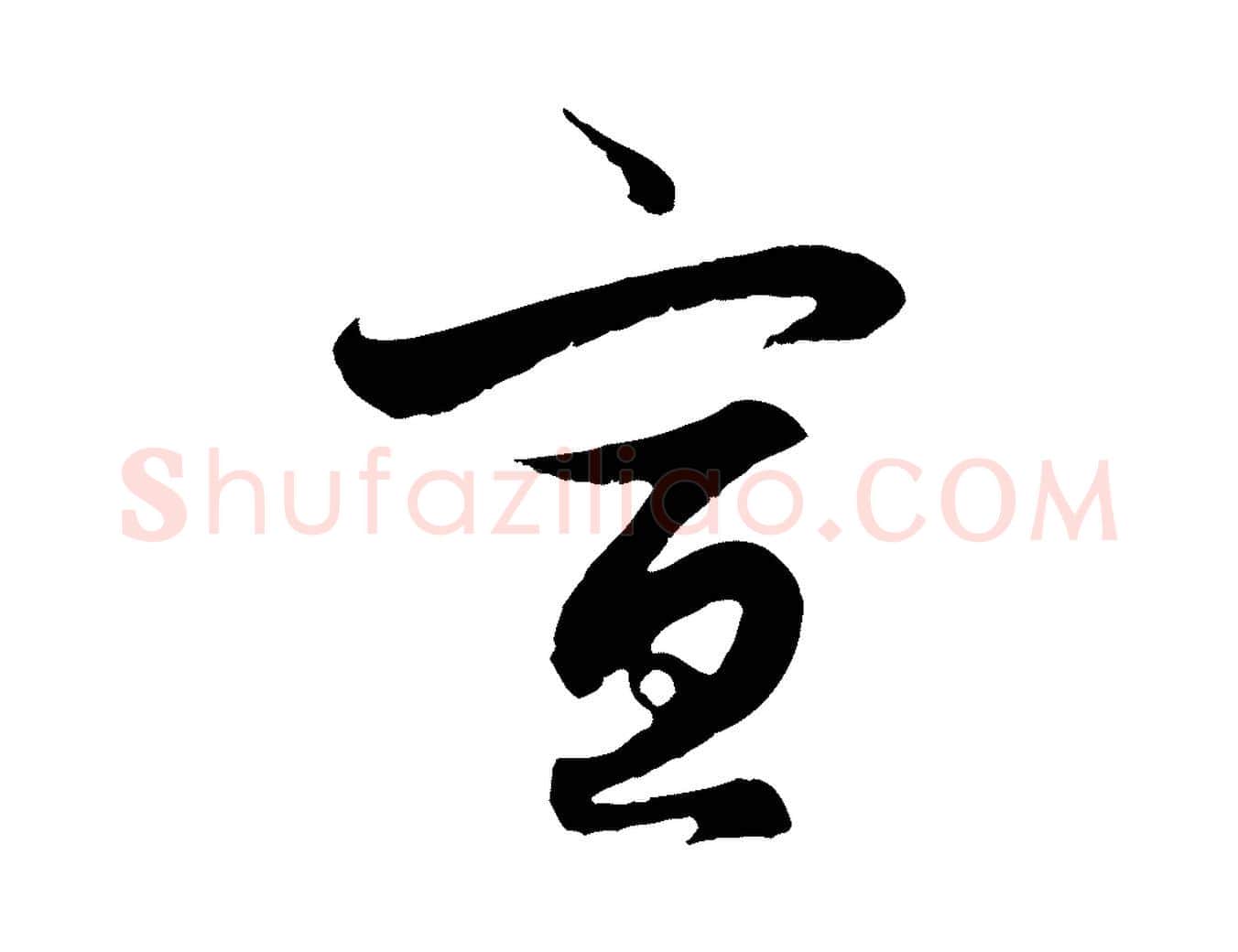 宣毛笔行楷写法,摘自元代赵孟頫与德俊帖