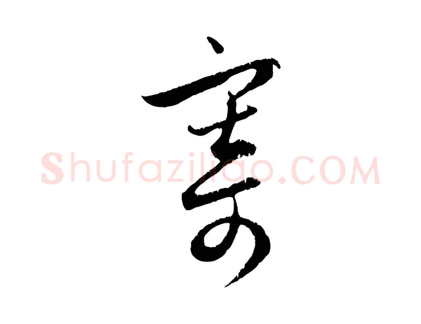寄毛笔行楷写法,摘自元代赵孟頫与德俊帖