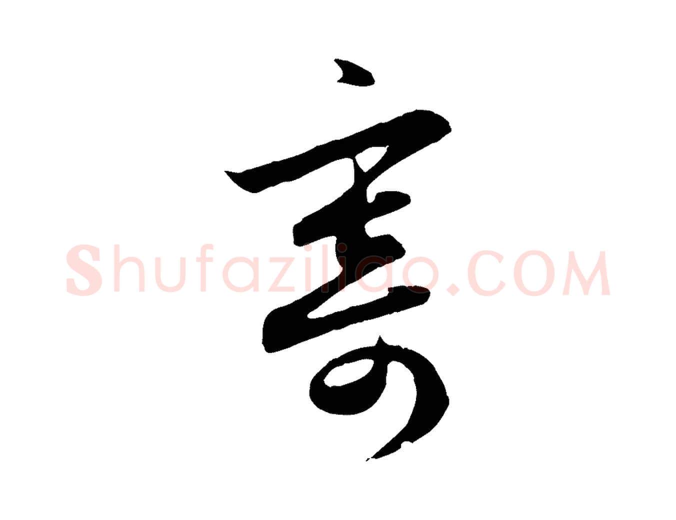 寄毛笔行楷写法,摘自元代赵孟頫与德俊帖