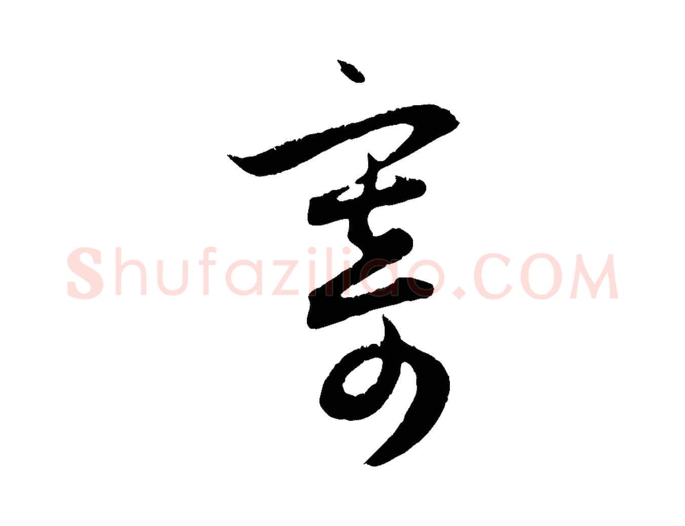寄毛笔行楷写法,摘自元代赵孟頫与德俊帖
