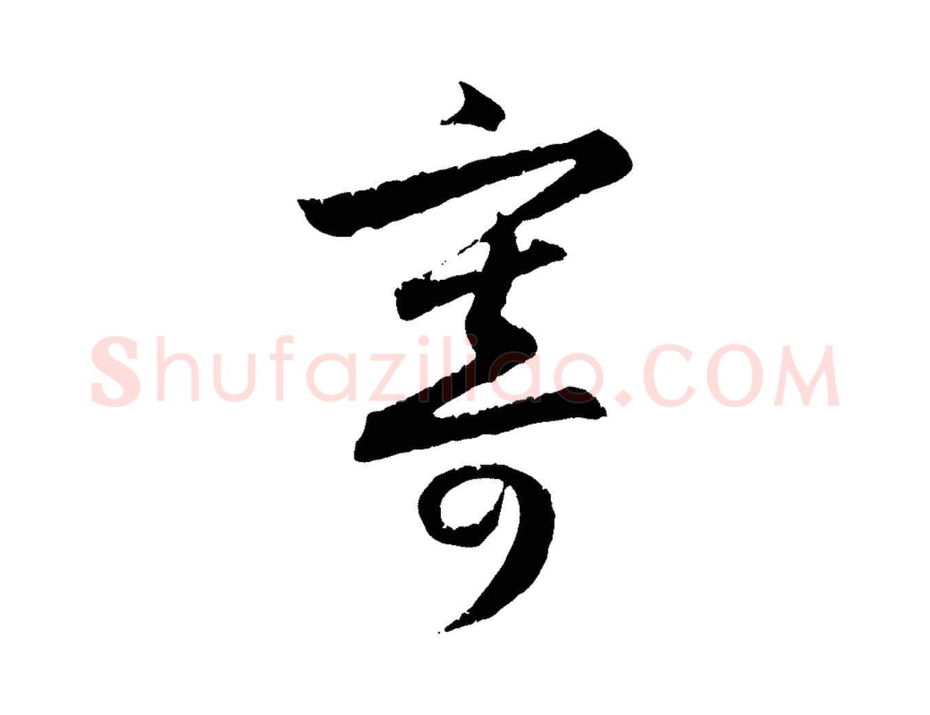 寄毛笔行楷写法,摘自元代赵孟頫与德俊帖