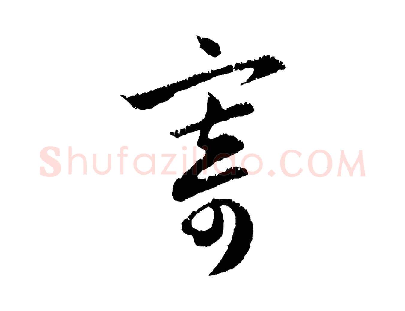 寄毛笔行楷写法,摘自元代赵孟頫与德俊帖