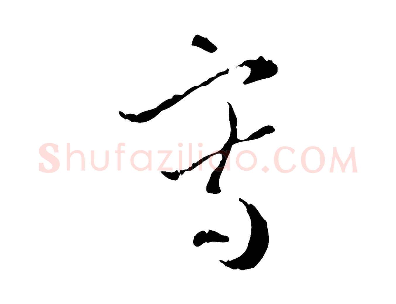 寫毛笔行楷写法,摘自元代赵孟頫与德俊帖