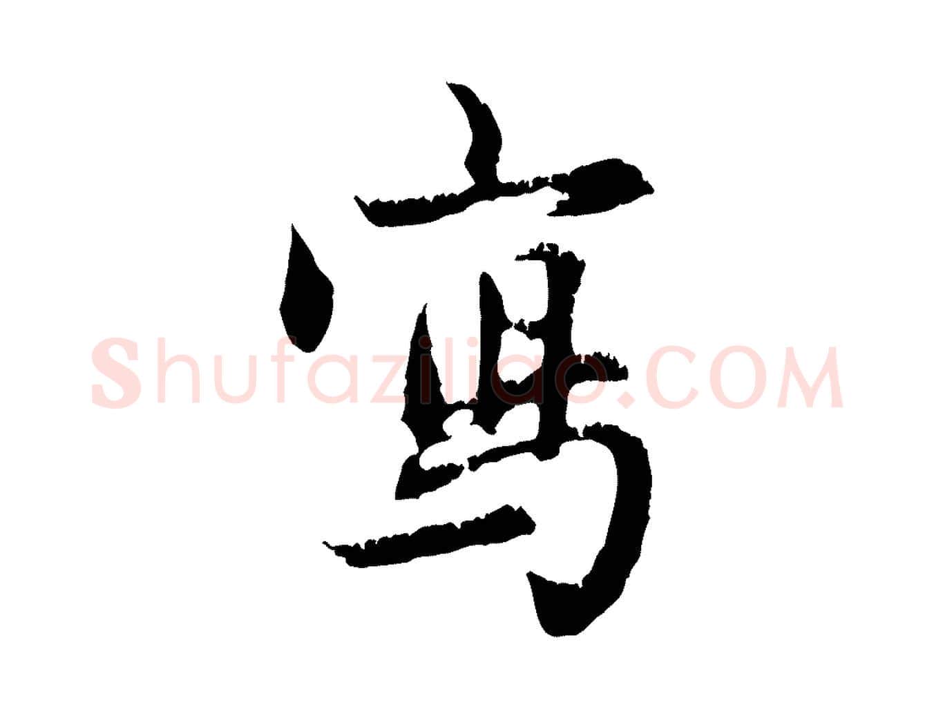 寫毛笔行楷写法,摘自元代赵孟頫与德俊帖