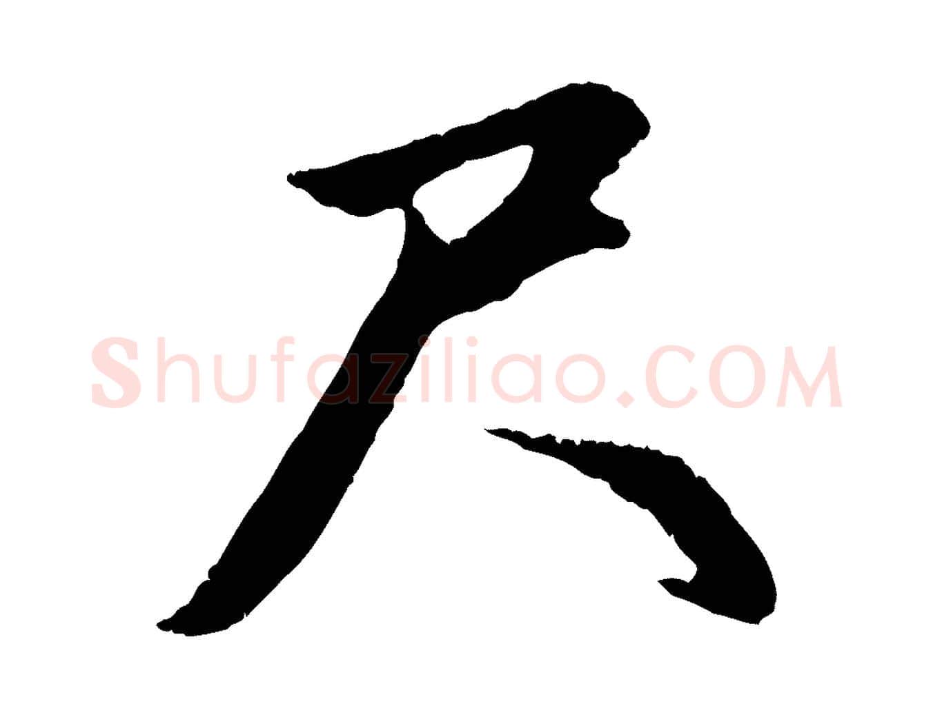 尺毛笔行楷写法,摘自元代赵孟頫与德俊帖
