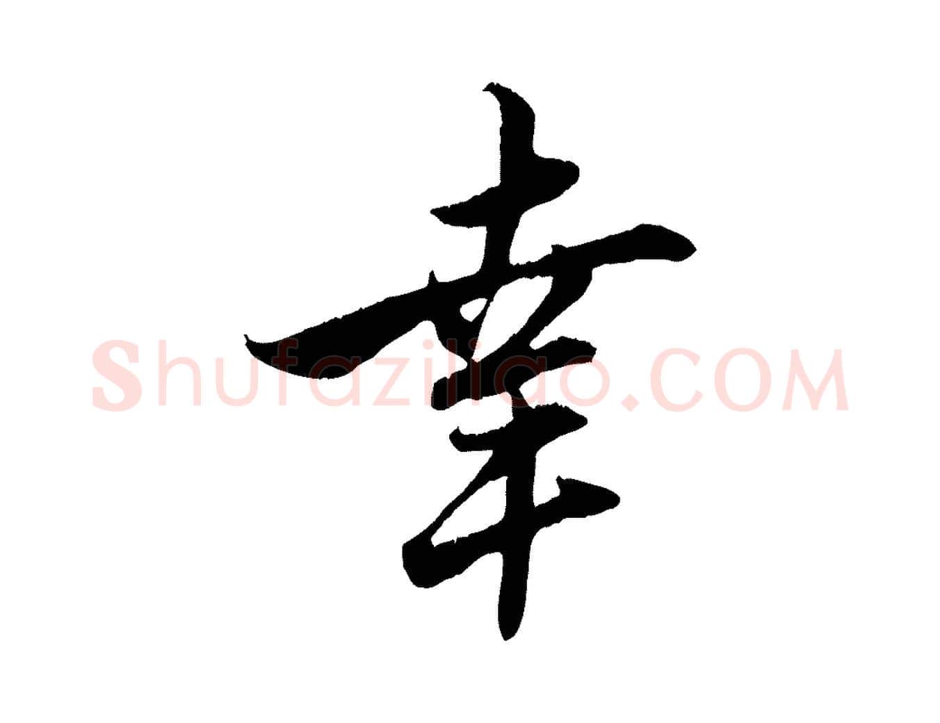 幸毛笔行楷写法,摘自元代赵孟頫与德俊帖