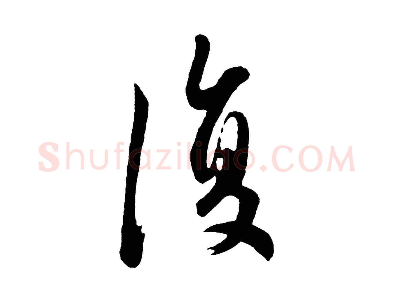 復毛笔行楷写法,摘自元代赵孟頫与德俊帖