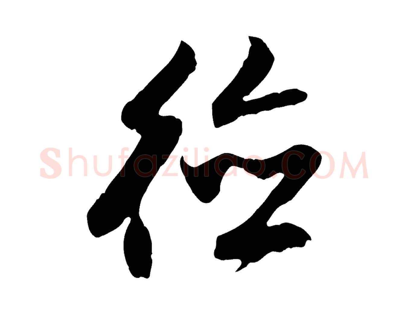 德毛笔行楷写法,摘自元代赵孟頫与德俊帖