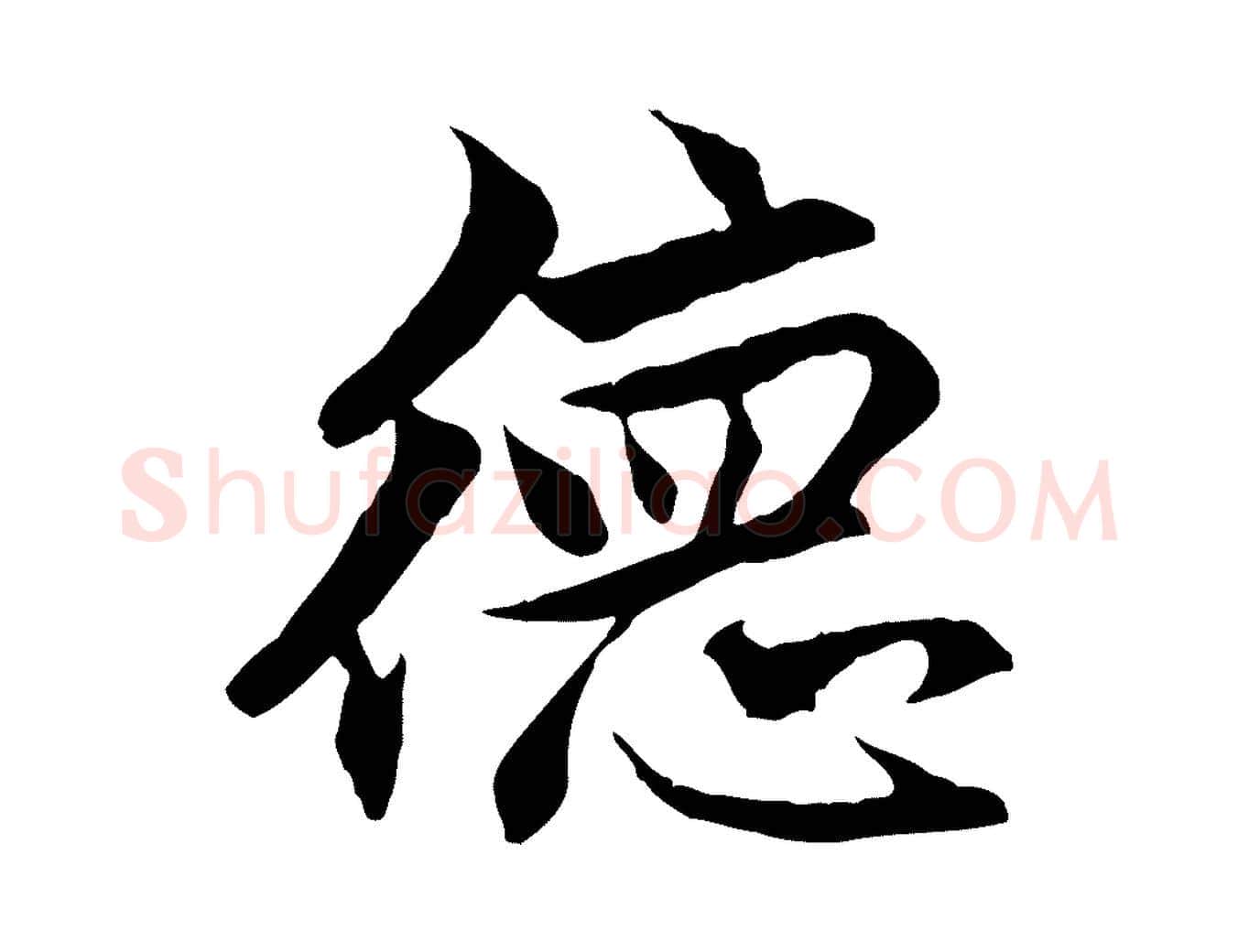 德毛笔行楷写法,摘自元代赵孟頫与德俊帖