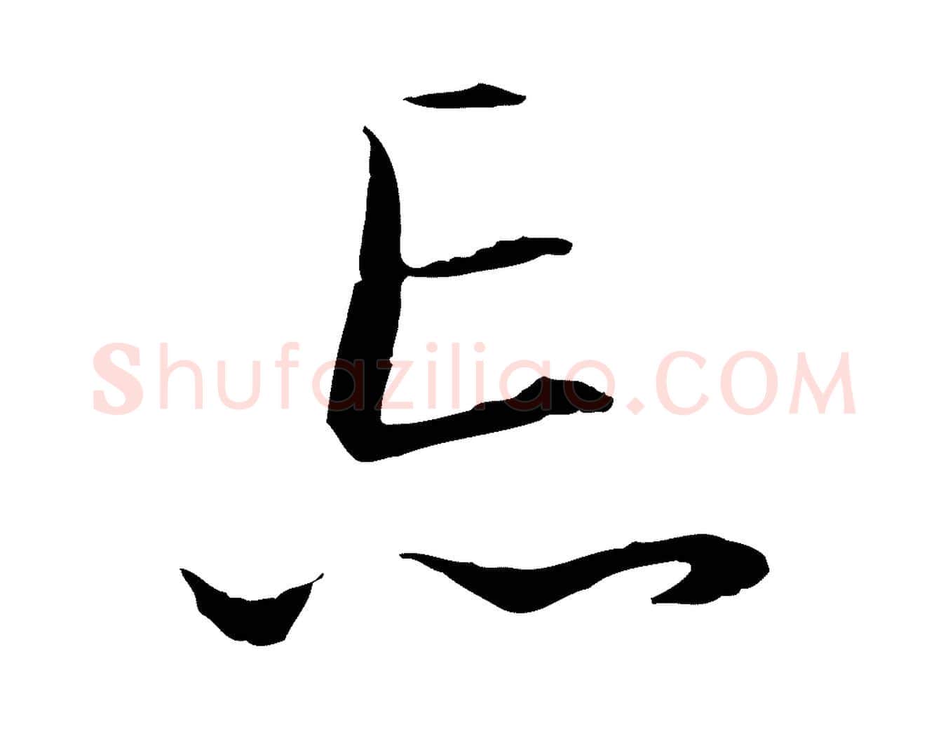 忘毛笔行楷写法,摘自元代赵孟頫与德俊帖