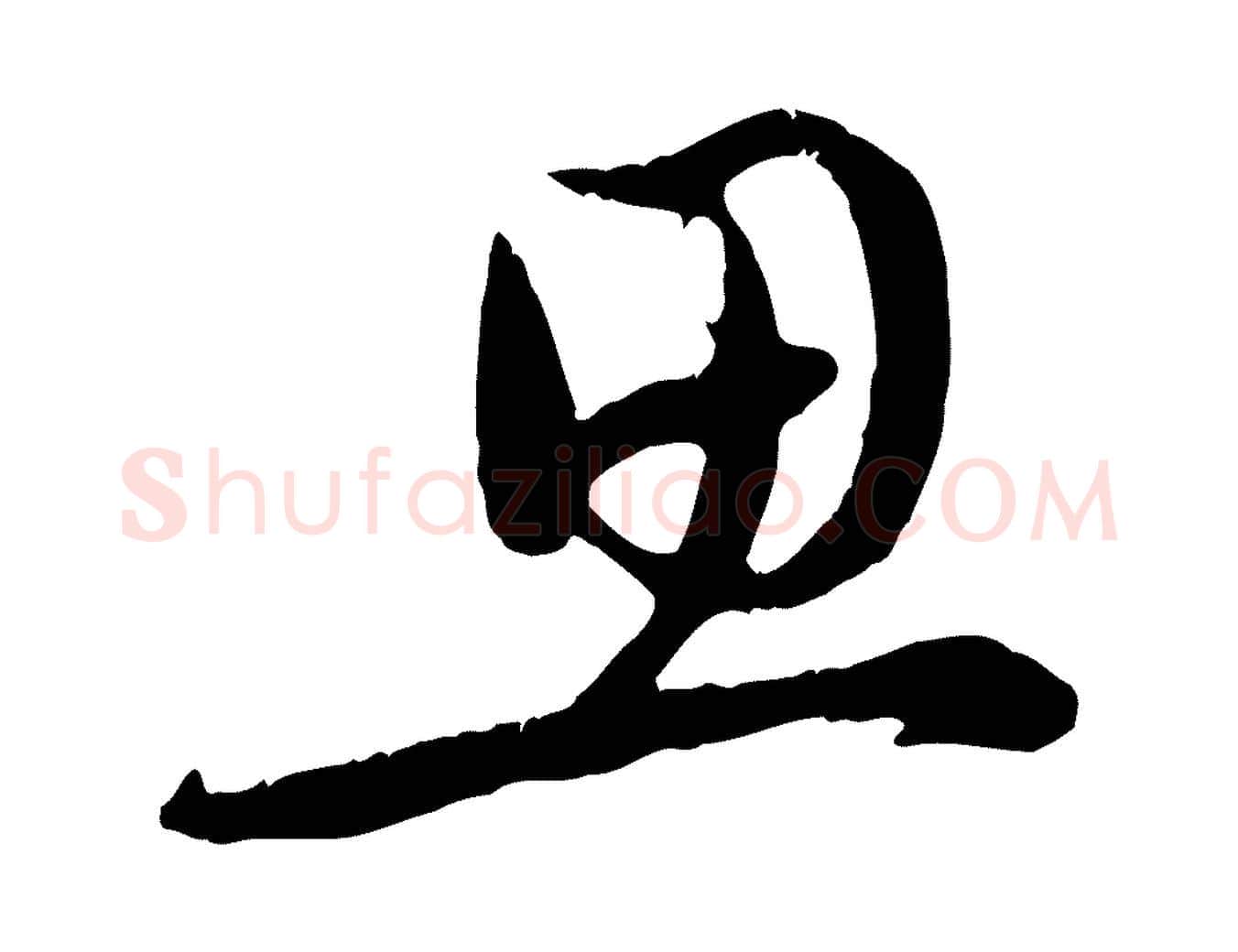 思毛笔行楷写法,摘自元代赵孟頫与德俊帖