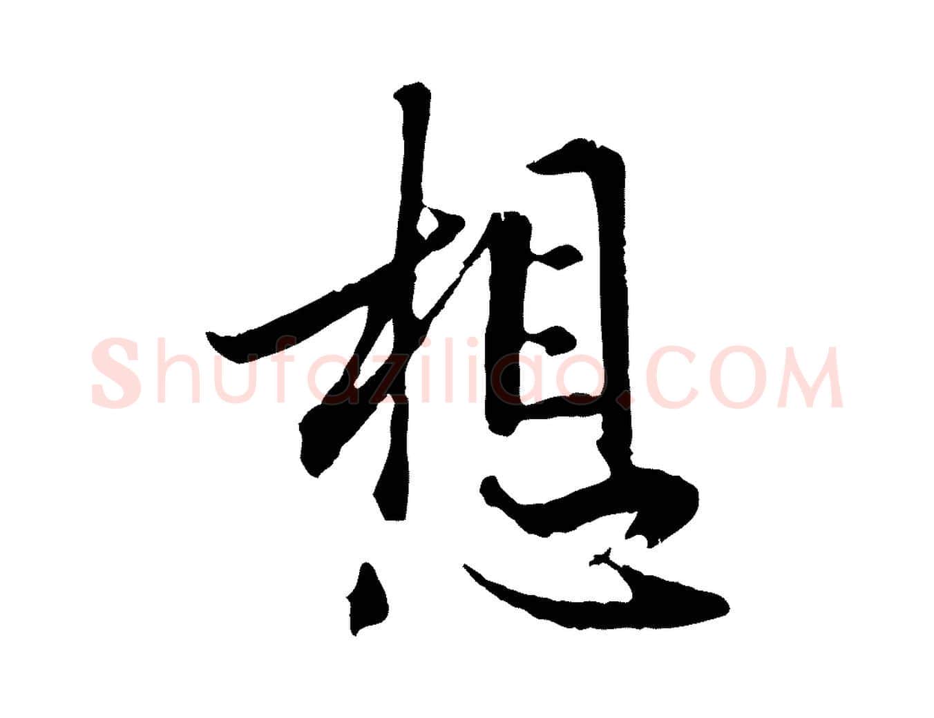 想毛笔行楷写法,摘自元代赵孟頫与德俊帖