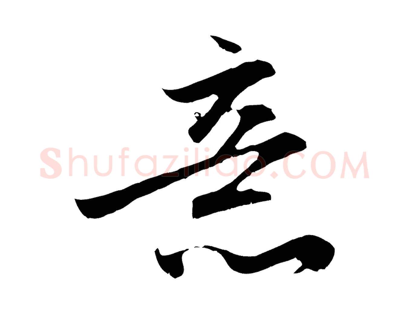 意毛笔行楷写法,摘自元代赵孟頫与德俊帖