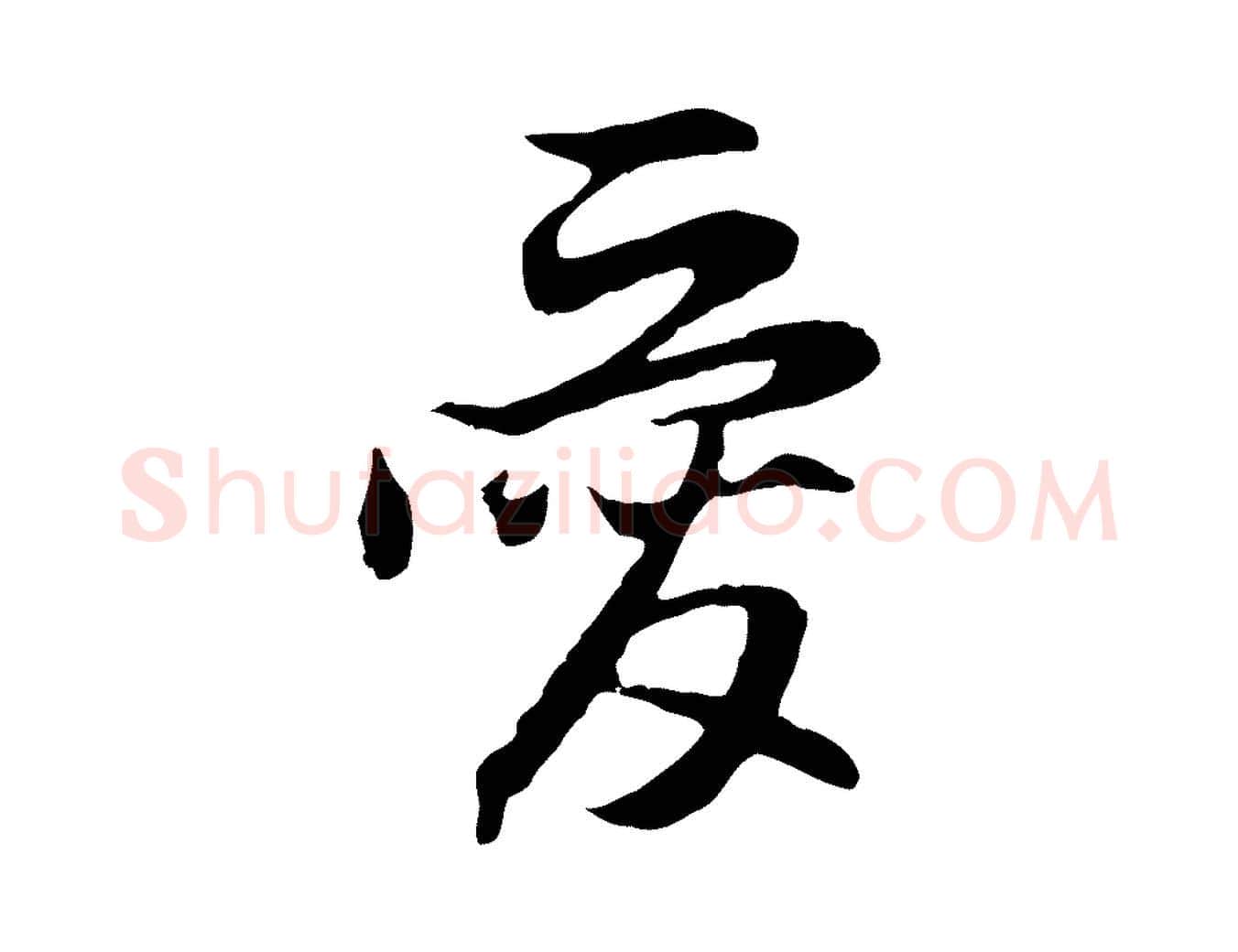 愛毛笔行楷写法,摘自元代赵孟頫与德俊帖
