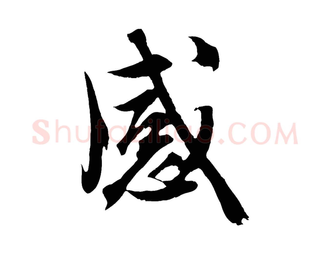 感毛笔行楷写法,摘自元代赵孟頫与德俊帖