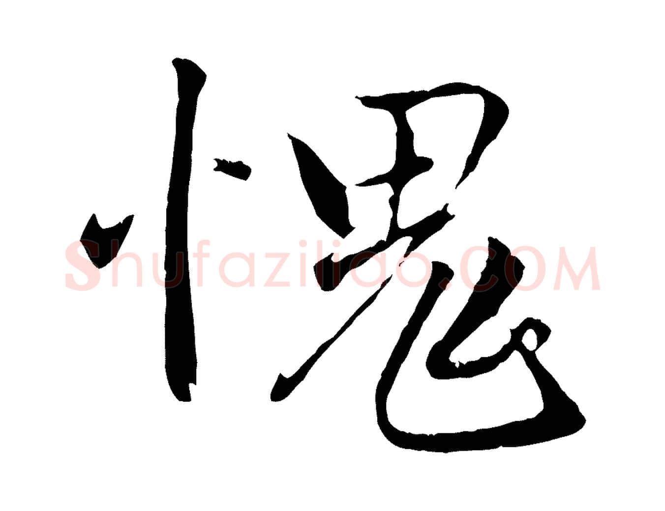 愧毛笔行楷写法,摘自元代赵孟頫与德俊帖