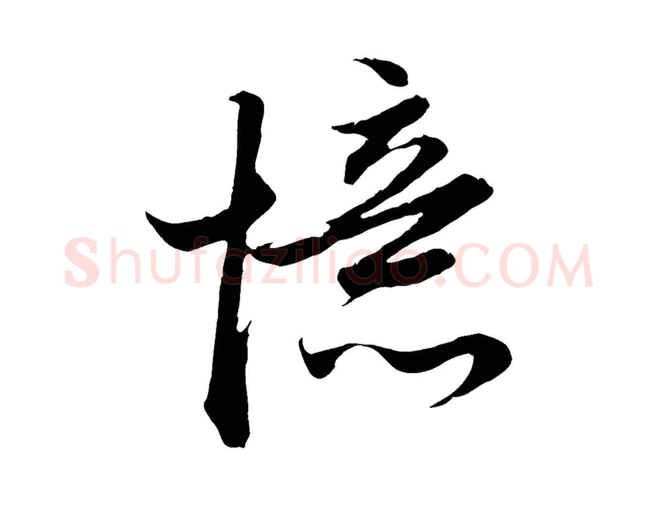 憶毛笔行楷写法,摘自元代赵孟頫与德俊帖