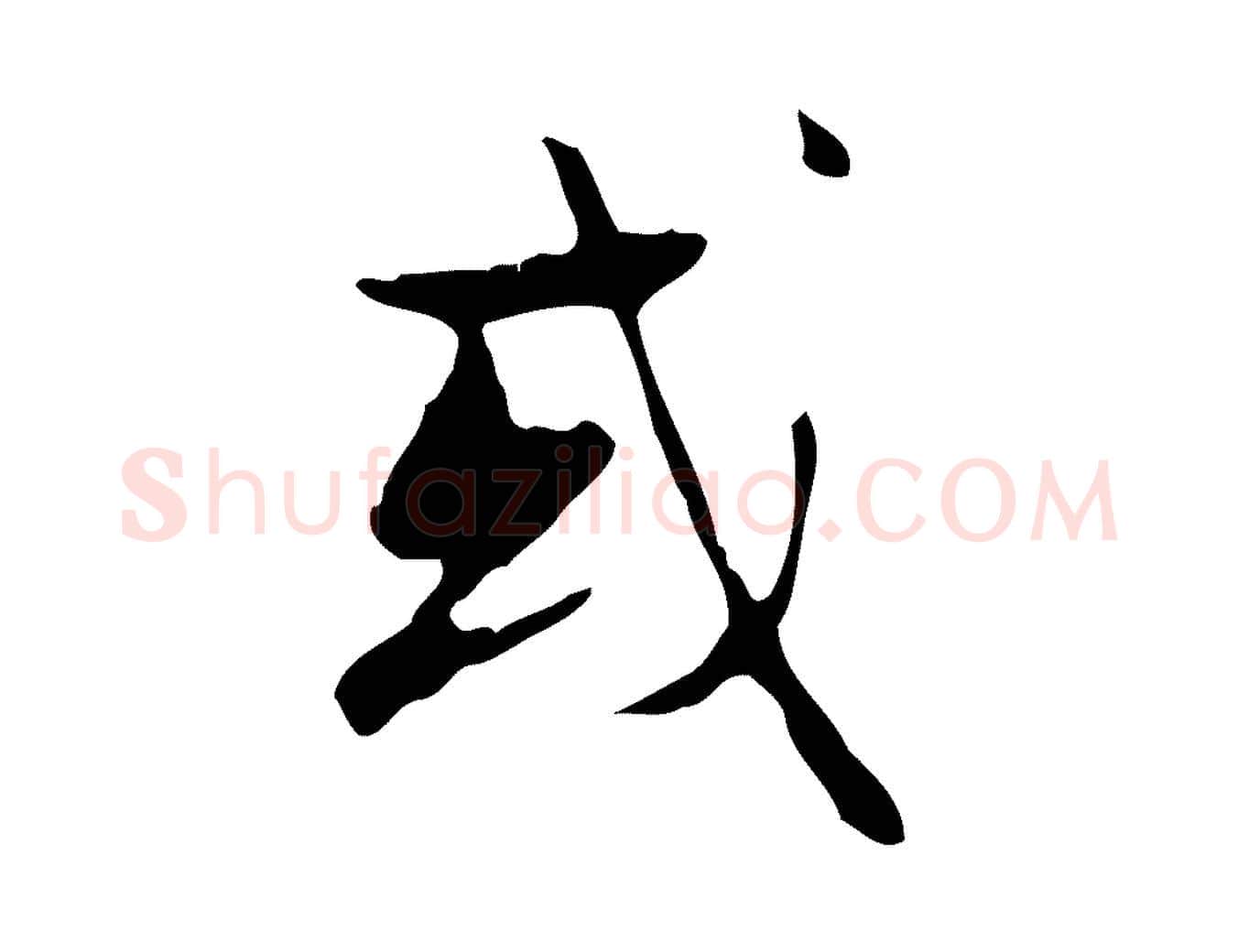 或毛笔行楷写法,摘自元代赵孟頫与德俊帖