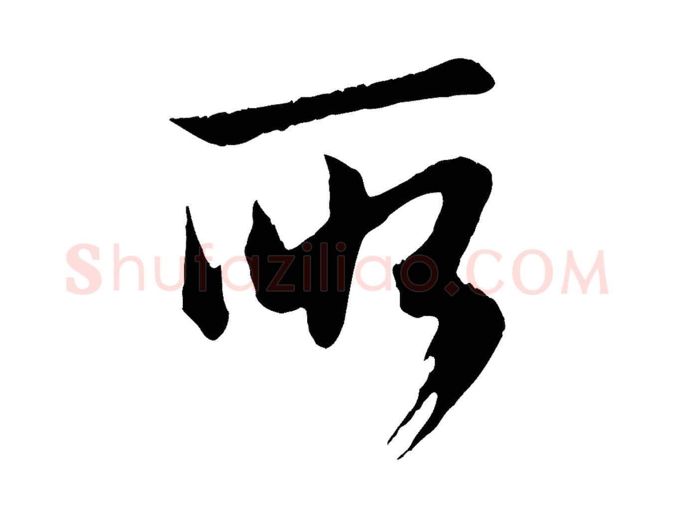所毛笔行楷写法,摘自元代赵孟頫与德俊帖