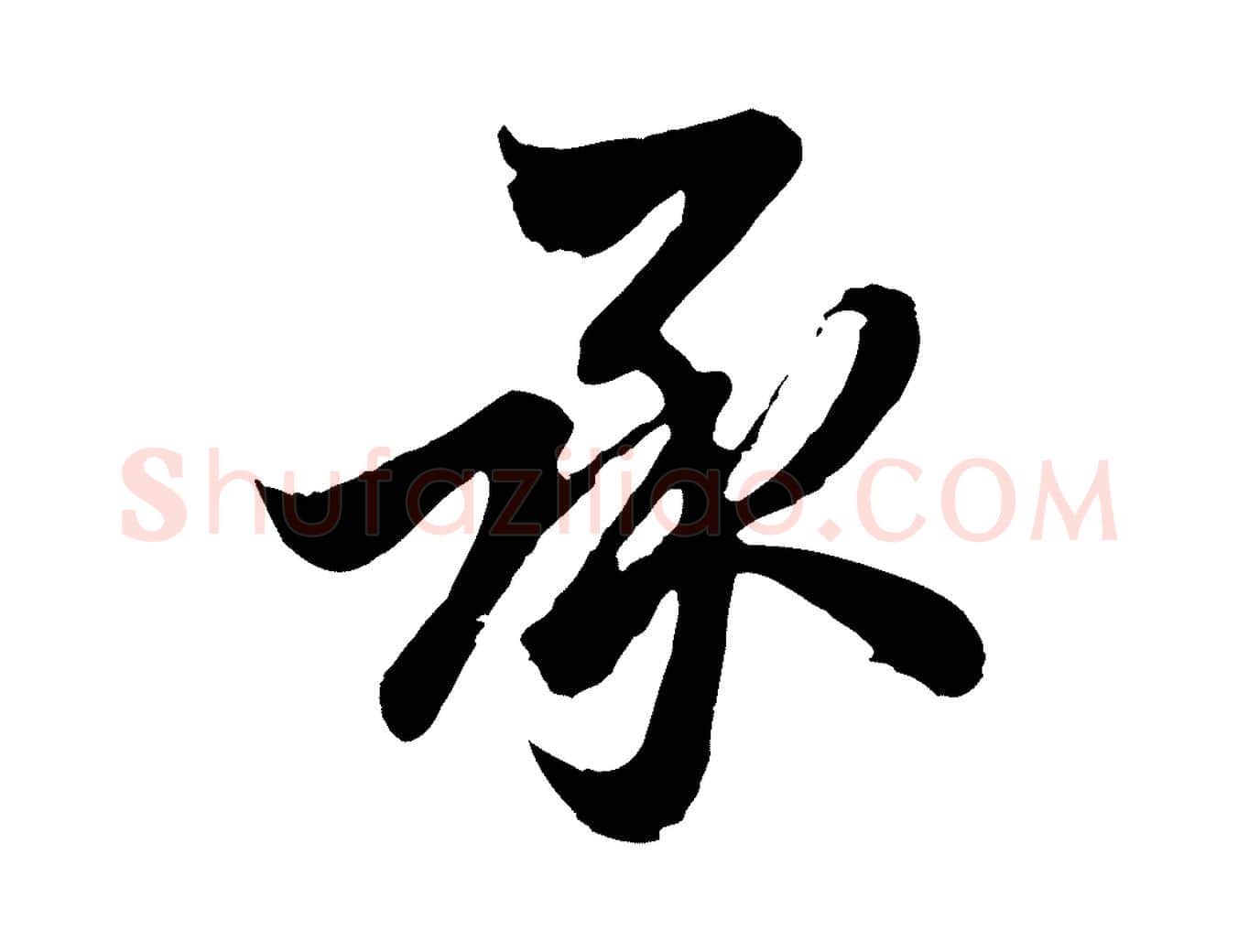 承毛笔行楷写法,摘自元代赵孟頫与德俊帖