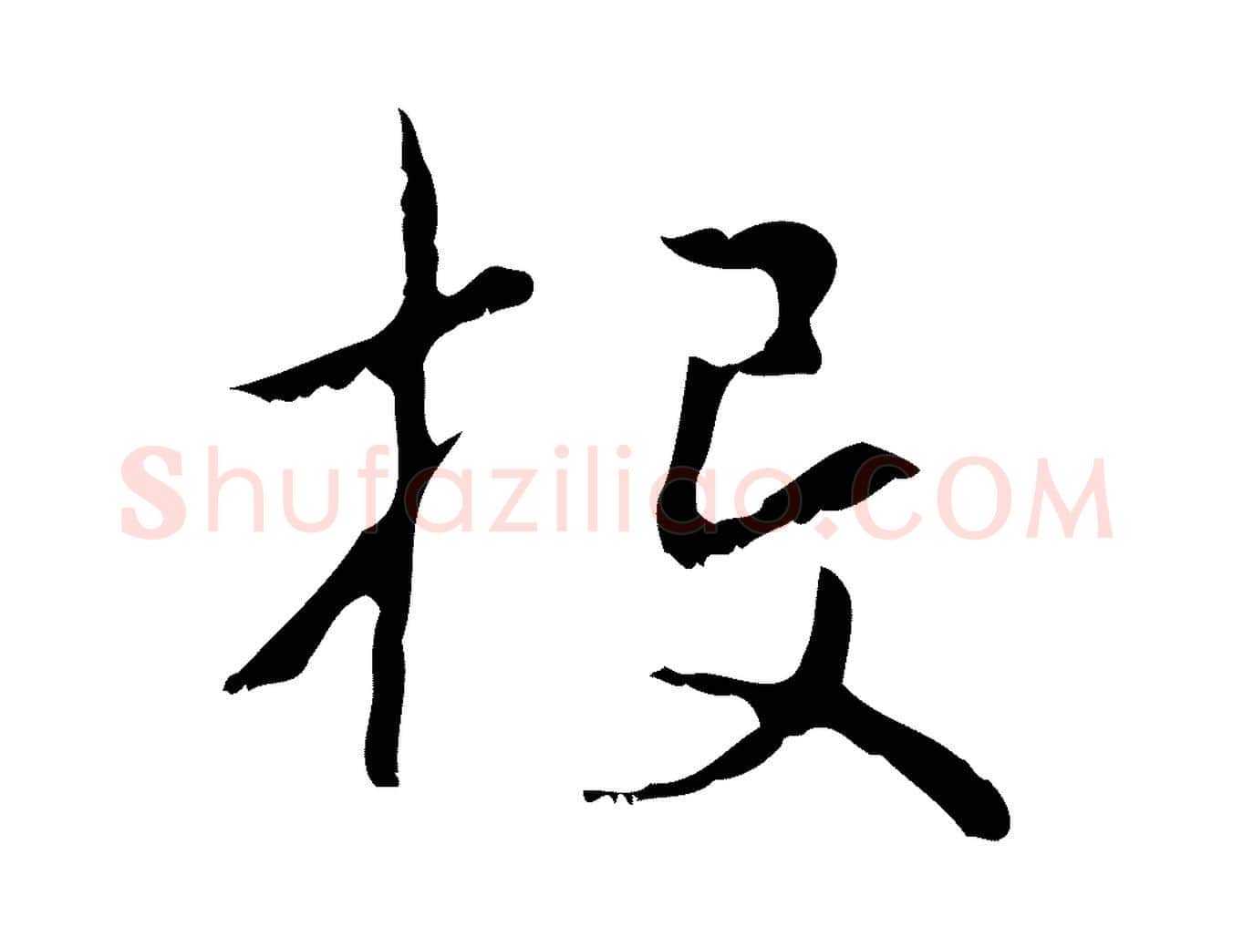 投毛笔行楷写法,摘自元代赵孟頫与德俊帖