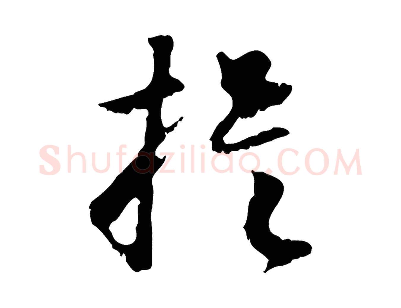 提毛笔行楷写法,摘自元代赵孟頫与德俊帖