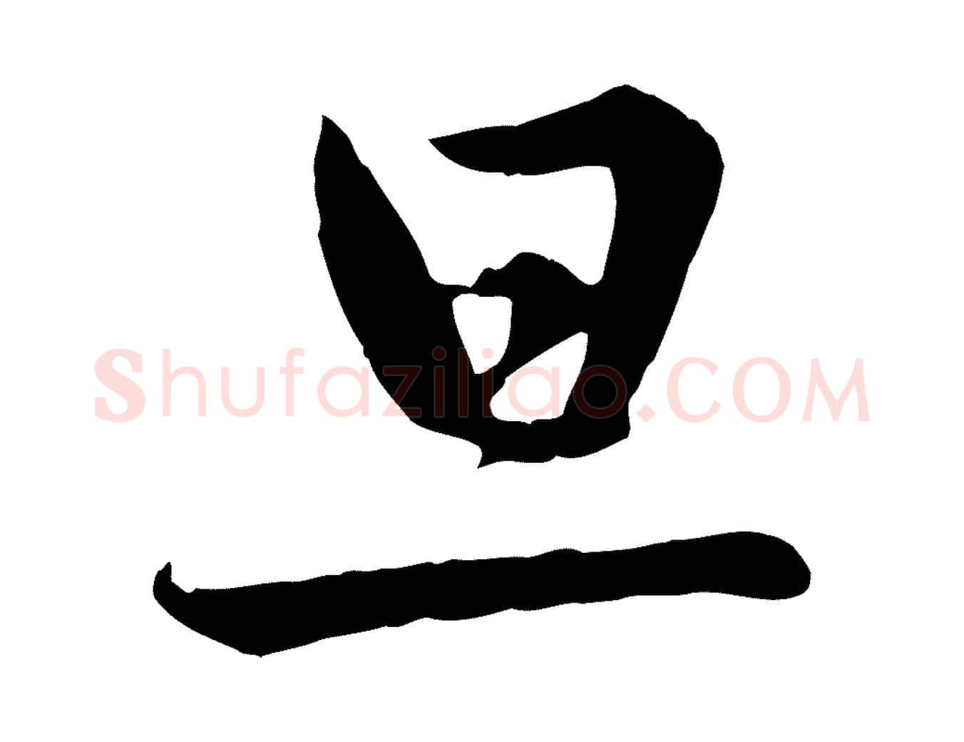 旦毛笔行楷写法,摘自元代赵孟頫与德俊帖